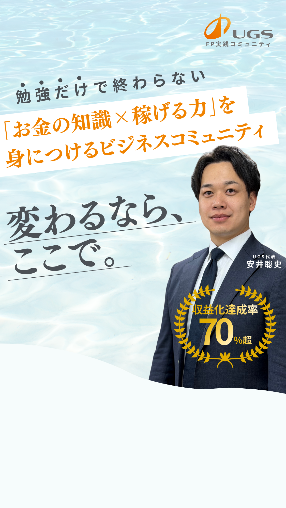 UGS FP実践コミュニティ - 勉強だけで終わらない「お金の知識×稼げる力」を身につけるビジネスコミュニティ 変わるなら、ここで。収益化達成率70%超