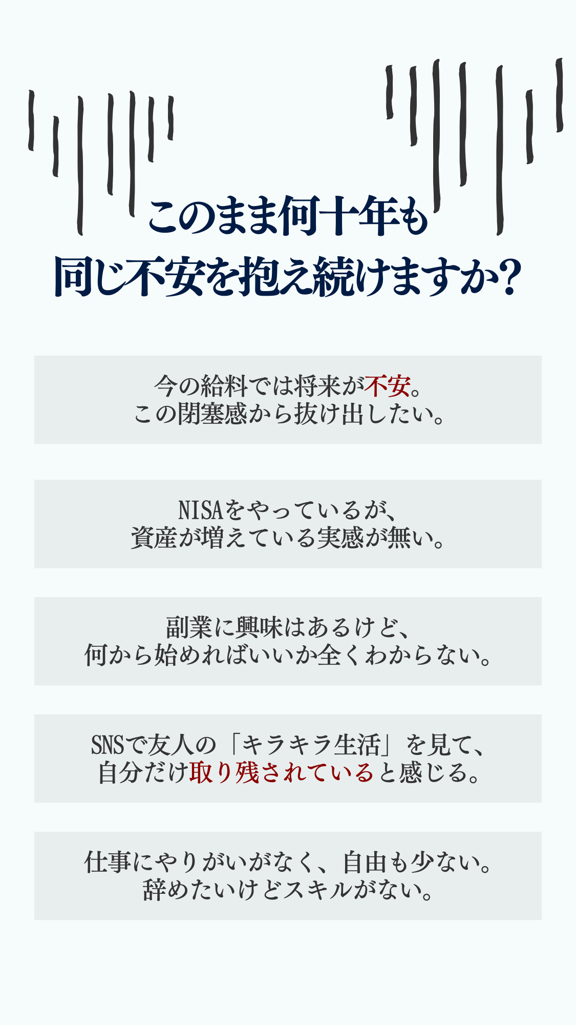 このまま何十年も同じ不安を抱え続けますか？