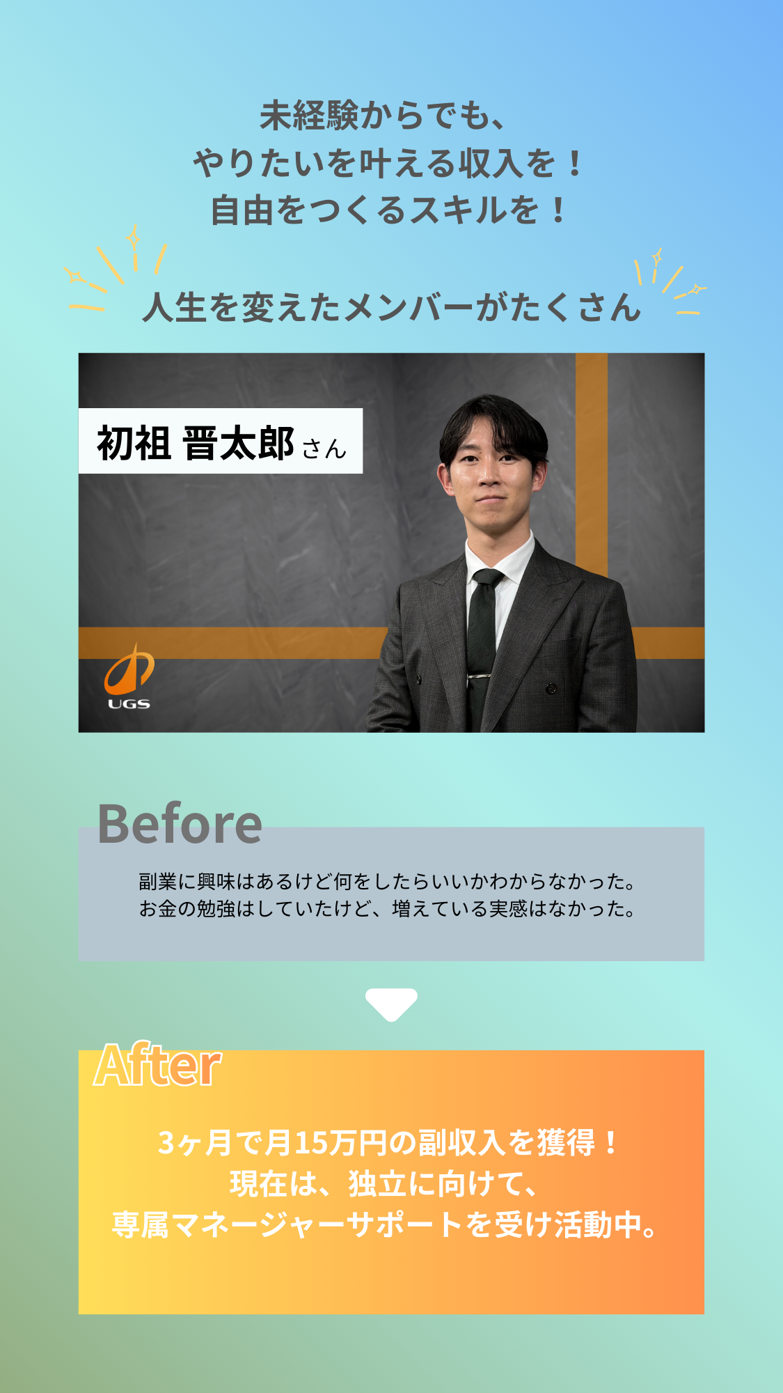 人生を変えたメンバーがたくさん - Before After