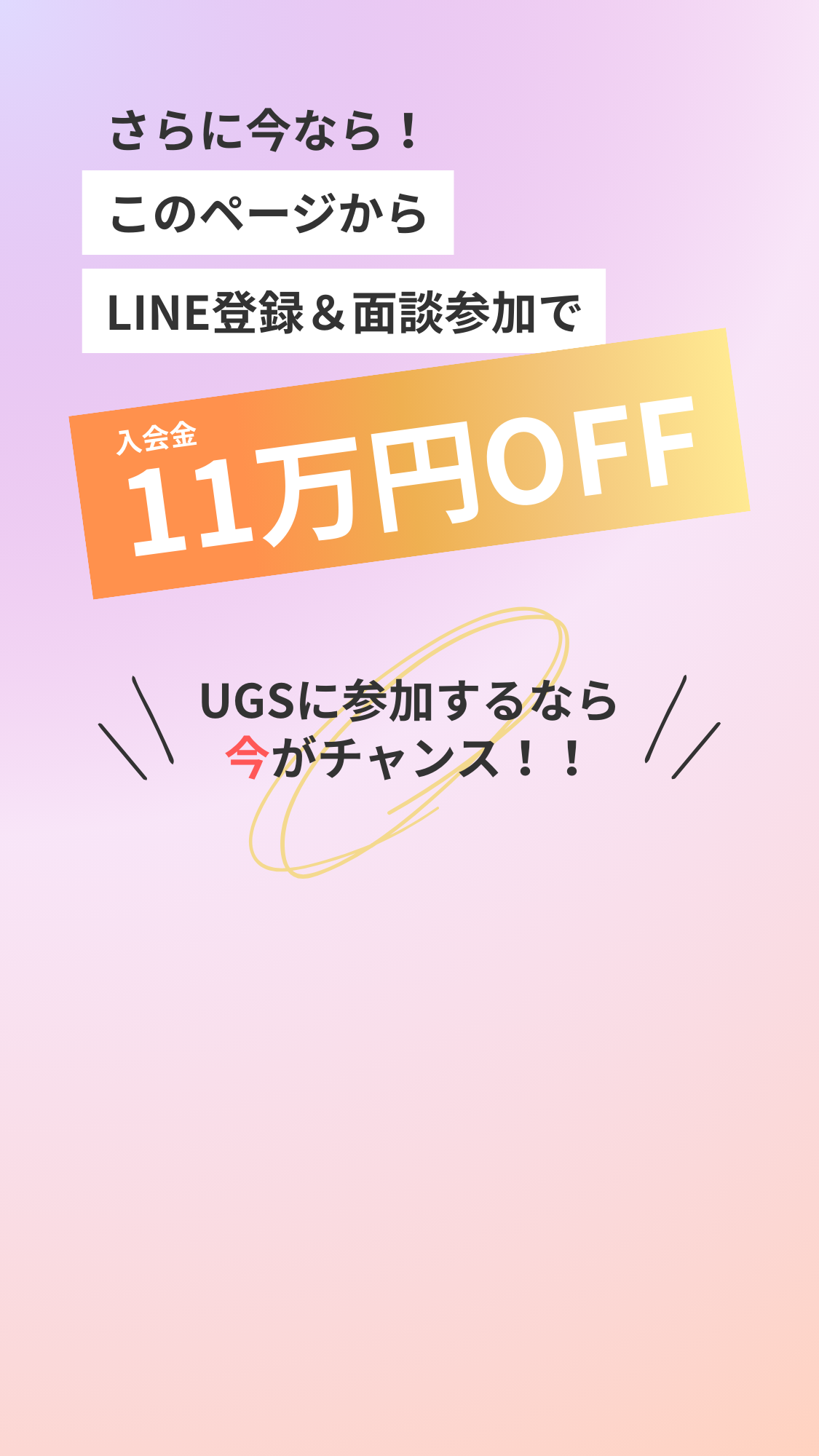 さらに今なら！このページからLINE登録&面談参加で入会金11万円OFF